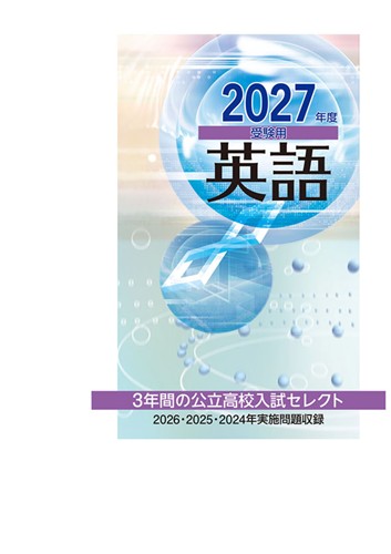 ３年間の公立高校入試セレクト 2027年度受験用 英語
