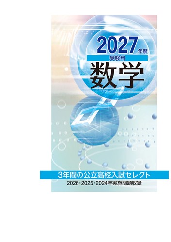 ３年間の公立高校入試セレクト 2027年度受験用 数学