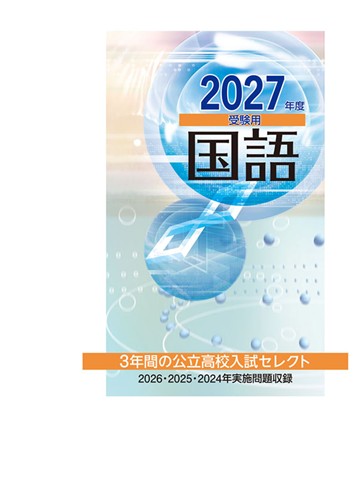 ３年間の公立高校入試セレクト 2027年度受験用 国語