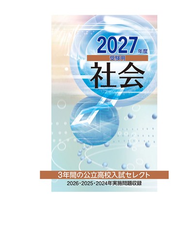 ３年間の公立高校入試セレクト 2027年度受験用 社会