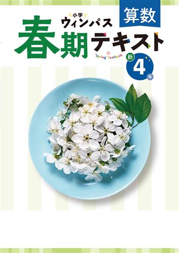 小学ウィンパス 春期テキスト 小４ 算数