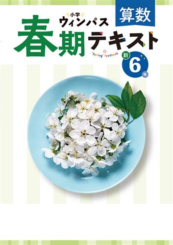 小学ウィンパス 春期テキスト 小６ 算数