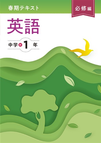 【未発刊】春期テキスト 必修編 中１ 英語