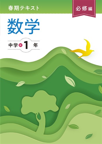 【未発刊】春期テキスト 必修編 中１ 数学