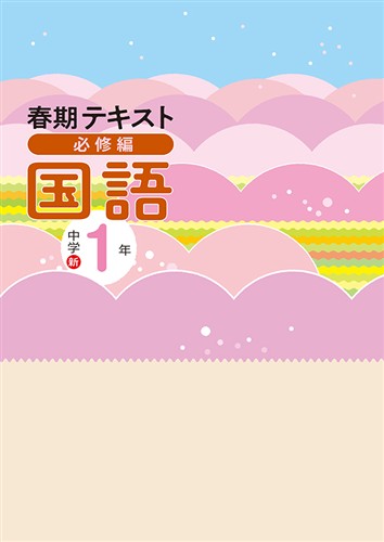 【未発刊】春期テキスト 必修編 中１ 国語