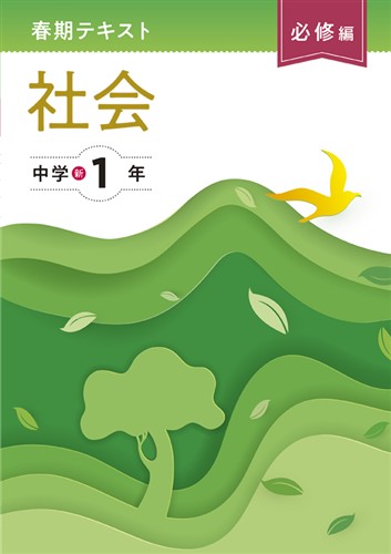 【未発刊】春期テキスト 必修編 中１ 社会
