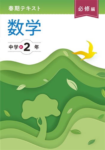 【未発刊】春期テキスト 必修編 中２ 数学
