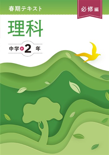 【未発刊】春期テキスト 必修編 中２ 理科