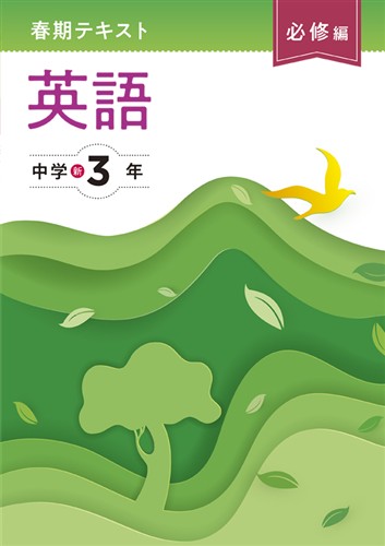 【未発刊】春期テキスト 必修編 中３ 英語