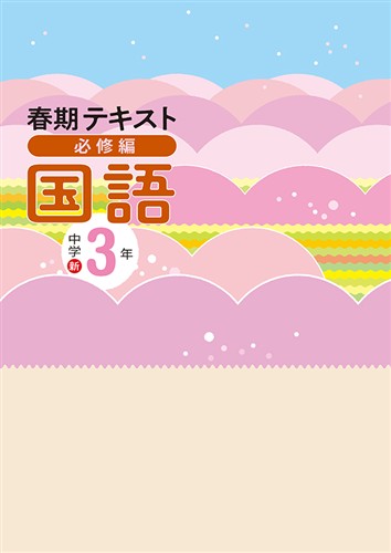【未発刊】春期テキスト 必修編 中３ 国語