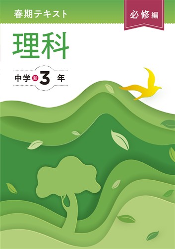 【未発刊】春期テキスト 必修編 中３ 理科
