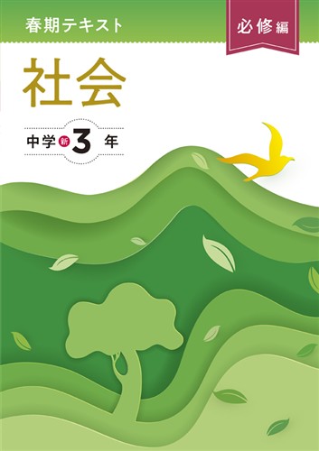 【未発刊】春期テキスト 必修編 中３ 社会