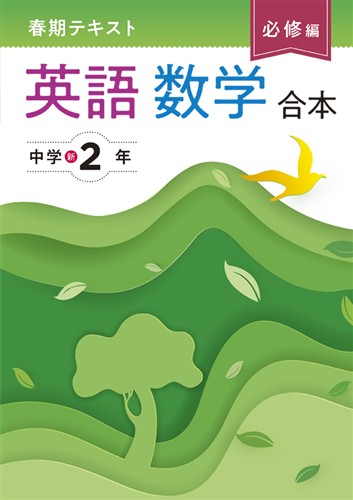 【未発刊】春期テキスト 必修編 中２ 英語･数学合本