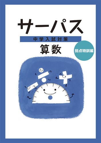 【未発刊】サーパス 中学入試対策 算数