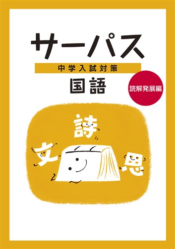 【未発刊】サーパス 中学入試対策 国語