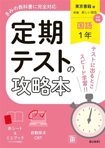 定期テストの攻略本 中１ 国語