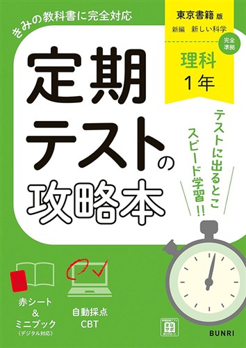 定期テストの攻略本 中１ 理科
