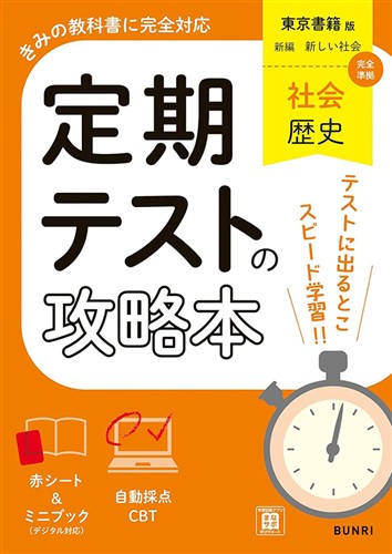 定期テストの攻略本 歴史