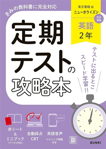 定期テストの攻略本 中２ 英語
