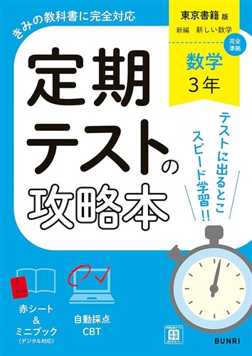 定期テストの攻略本 中３ 数学