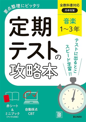 定期テストの攻略本 音楽