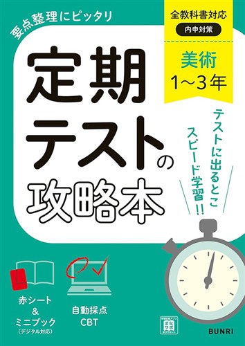 定期テストの攻略本 美術
