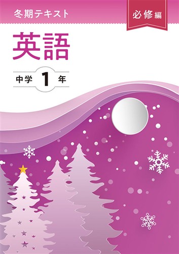 【未発刊】冬期テキスト 必修編 中１ 英語