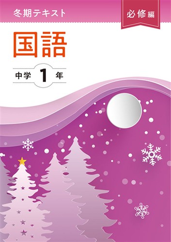 【未発刊】冬期テキスト 必修編 中１ 国語