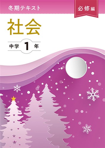 【未発刊】冬期テキスト 必修編 中１ 社会