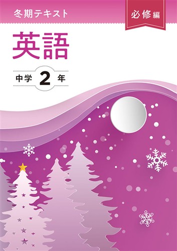 【未発刊】冬期テキスト 必修編 中２ 英語