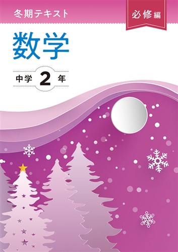 【未発刊】冬期テキスト 必修編 中２ 数学