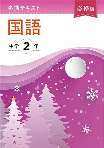 【未発刊】冬期テキスト 必修編 中２ 国語