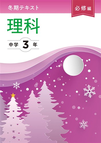 【未発刊】冬期テキスト 必修編 中３ 理科