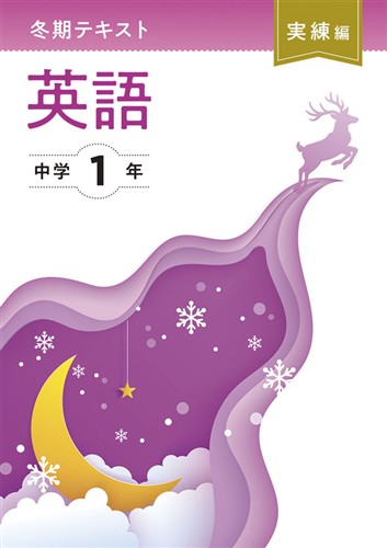 【未発刊】冬期テキスト 実練編 中１ 英語