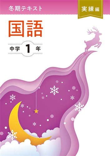 【未発刊】冬期テキスト 実練編 中１ 国語