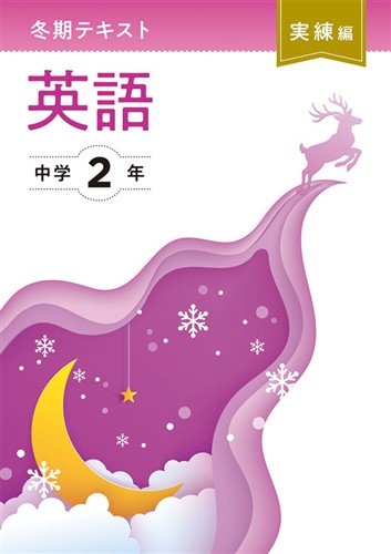 【未発刊】冬期テキスト 実練編 中２ 英語