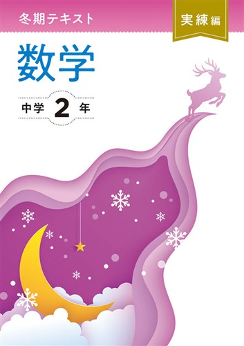 【未発刊】冬期テキスト 実練編 中２ 数学