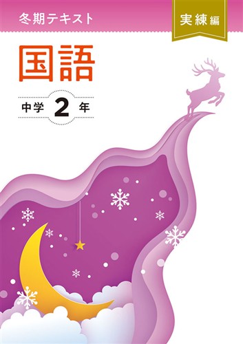 【未発刊】冬期テキスト 実練編 中２ 国語