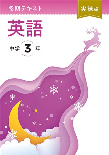 【未発刊】冬期テキスト 実練編 中３ 英語