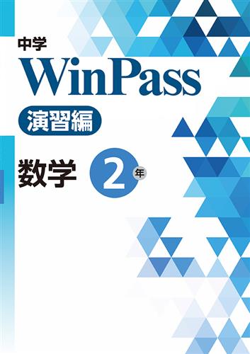 中学WinPass 演習編 中２ 数学