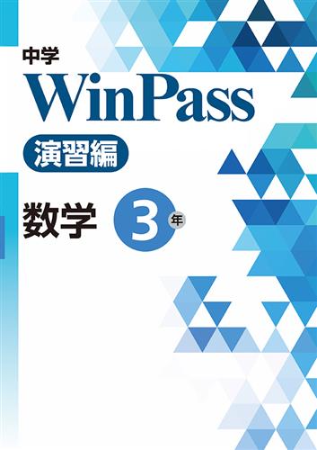 中学WinPass 演習編 中３ 数学