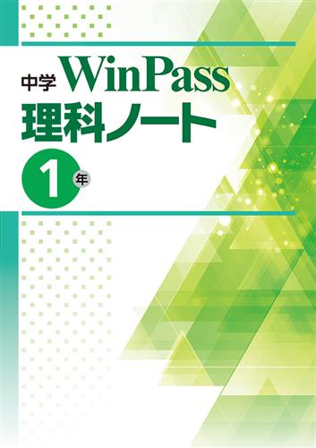 中学WinPass 理科ノート 中１