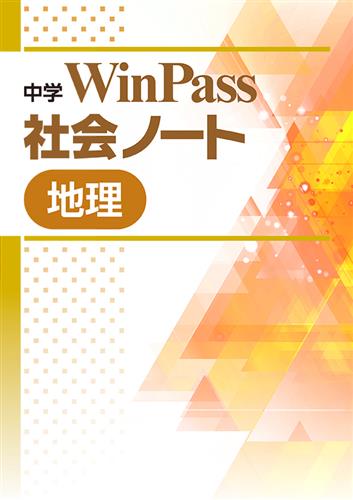 中学WinPass 社会ノート 地理