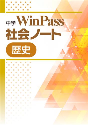 中学WinPass 社会ノート 歴史