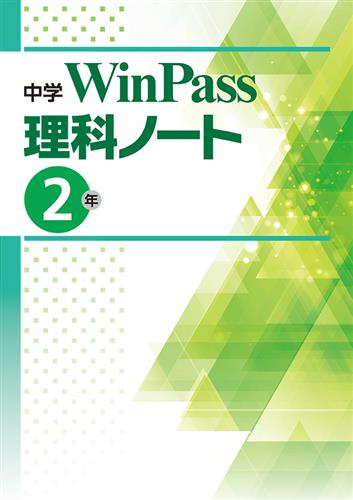 中学WinPass 理科ノート 中２