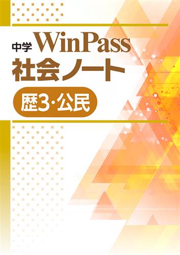 中学WinPass 社会ノート 歴史３・公民