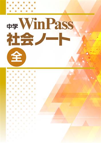 中学WinPass 社会ノート 全