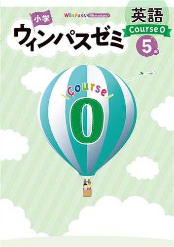 小学ウィンパスゼミ Course0 小５