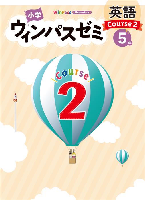 小学ウィンパスゼミ Course2 小５