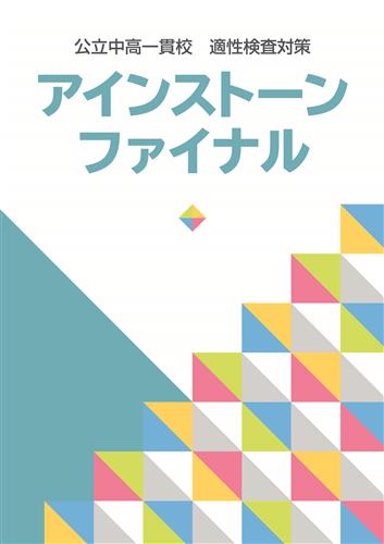 公立中高一貫校 適性検査対策 アインストーンファイナル